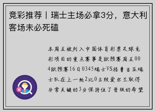 竞彩推荐丨瑞士主场必拿3分，意大利客场未必死磕