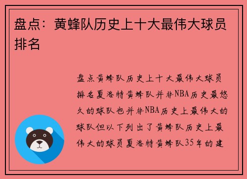 盘点：黄蜂队历史上十大最伟大球员排名