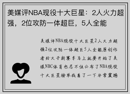 美媒评NBA现役十大巨星：2人火力超强，2位攻防一体超巨，5人全能