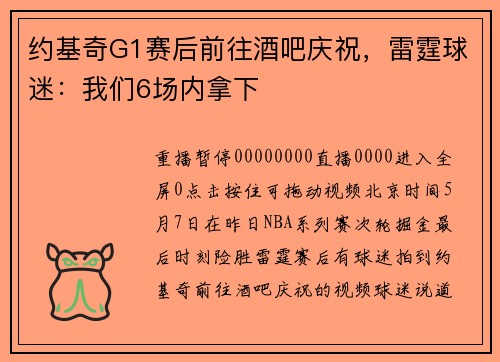 约基奇G1赛后前往酒吧庆祝，雷霆球迷：我们6场内拿下