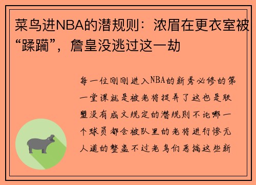 菜鸟进NBA的潜规则：浓眉在更衣室被“蹂躏”，詹皇没逃过这一劫