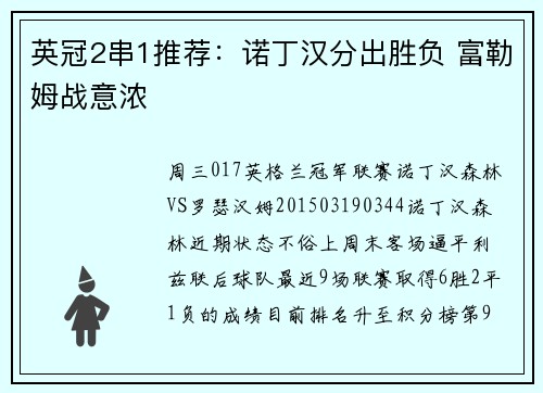 英冠2串1推荐：诺丁汉分出胜负 富勒姆战意浓