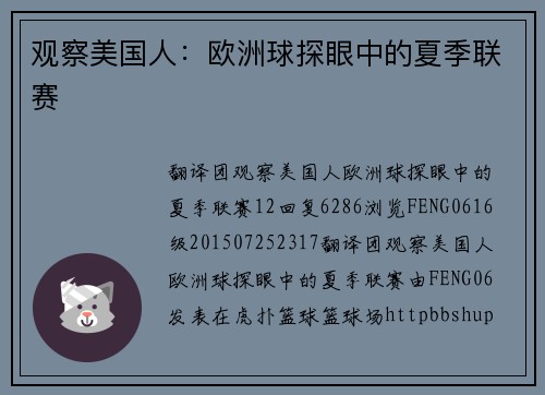 观察美国人：欧洲球探眼中的夏季联赛