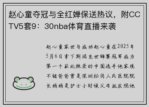 赵心童夺冠与全红婵保送热议，附CCTV5套9：30nba体育直播来袭