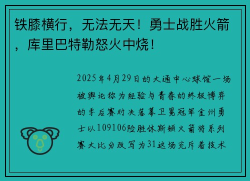 铁膝横行，无法无天！勇士战胜火箭，库里巴特勒怒火中烧！