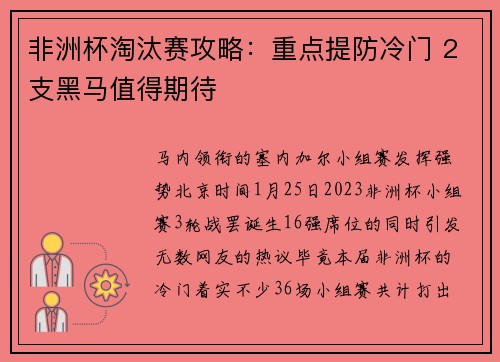 非洲杯淘汰赛攻略：重点提防冷门 2支黑马值得期待