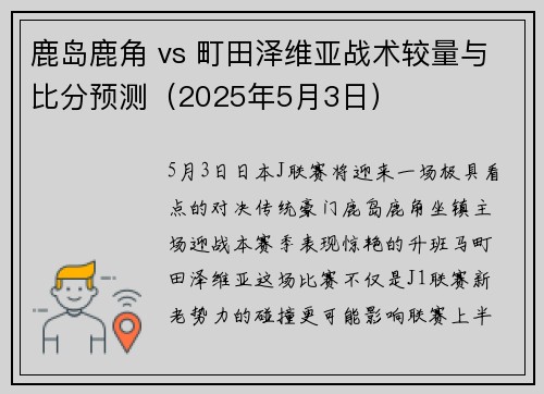 鹿岛鹿角 vs 町田泽维亚战术较量与比分预测（2025年5月3日）