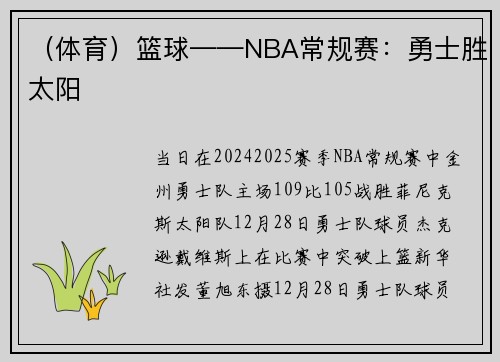 （体育）篮球——NBA常规赛：勇士胜太阳