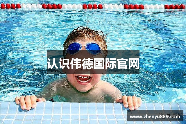 认识伟德国际官网